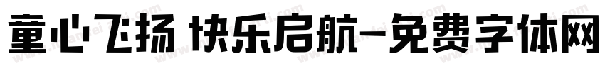 童心飞扬 快乐启航字体转换